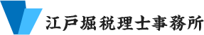 江戸堀税理士事務所